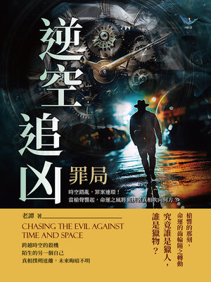 cover image of 逆空追凶──罪局